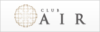 ＣＬＵＢ ＡＩＲ（クラブ エアー）