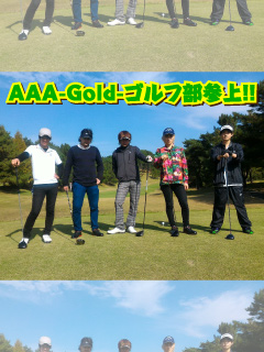AAA-Gold-ゴルフ部参上！！