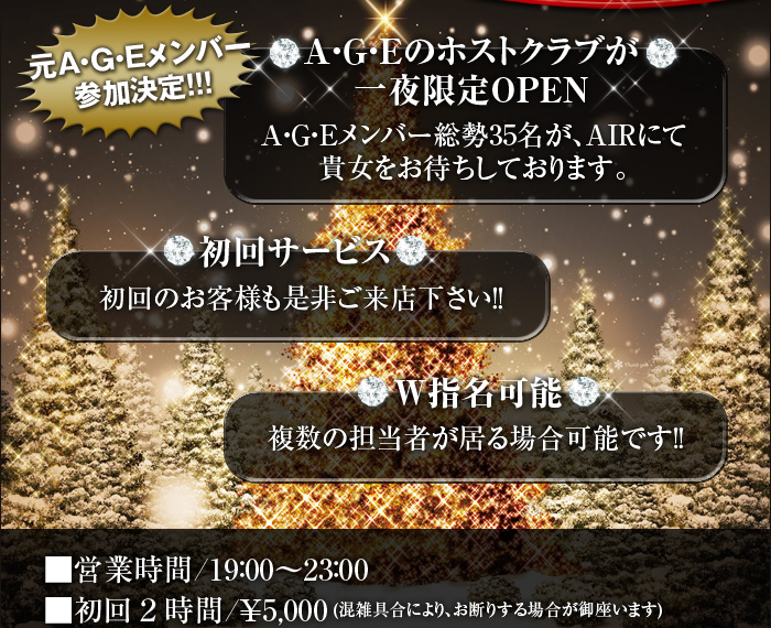 歌舞伎町のホストクラブ、AIR-GROUP A・G・Eクリスマスイベント「Club A・G・E」！！