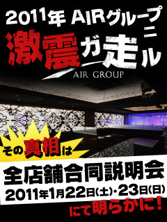 歌舞伎町のホストクラブ、AIR-GROUP 全店舗合同説明会開催決定！！