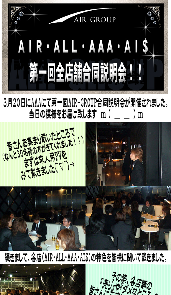歌舞伎町のホストクラブ、AIR-GROUPのAAAで合同説明会が開催されました♪
