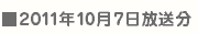 10/7決戦放送日