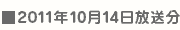 10/14決戦放送日