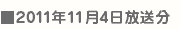 11/4決戦放送日