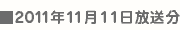 11/11決戦放送日