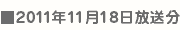 11/18決戦放送日