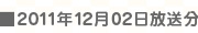 12/2決戦放送日