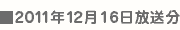 12/16決戦放送日
