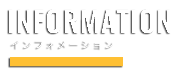 インフォメーションタイトル