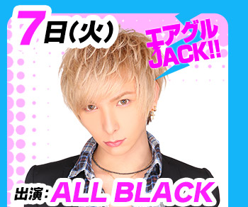 6/7(火)25:30～「エアグルJACK!!」ALL BLACK-