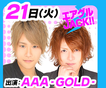6/21(火)25:30～「エアグルJACK!!」AAA-GOLD-