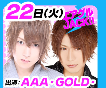 11/22(火)25:30～「エアグルJACK!!」AAA-GOLD-