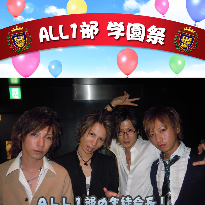 歌舞伎町のホストクラブ、AIR-GROUP ALL１部の学園祭！！