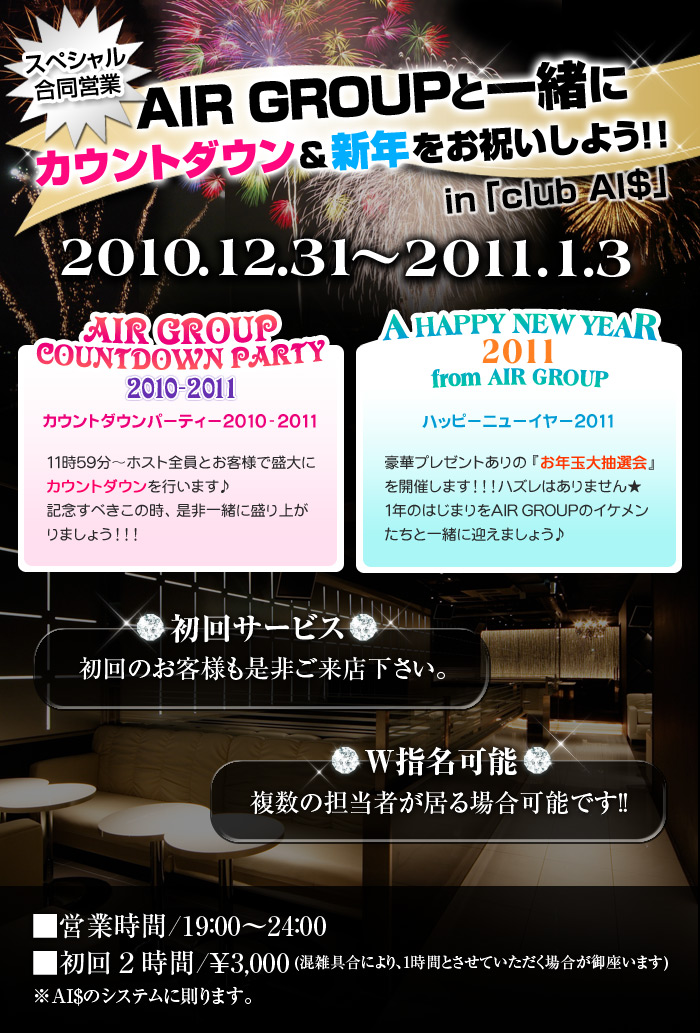 歌舞伎町のホストクラブ、AIR-GROUP カウントダウンイベント開催のお知らせ！！